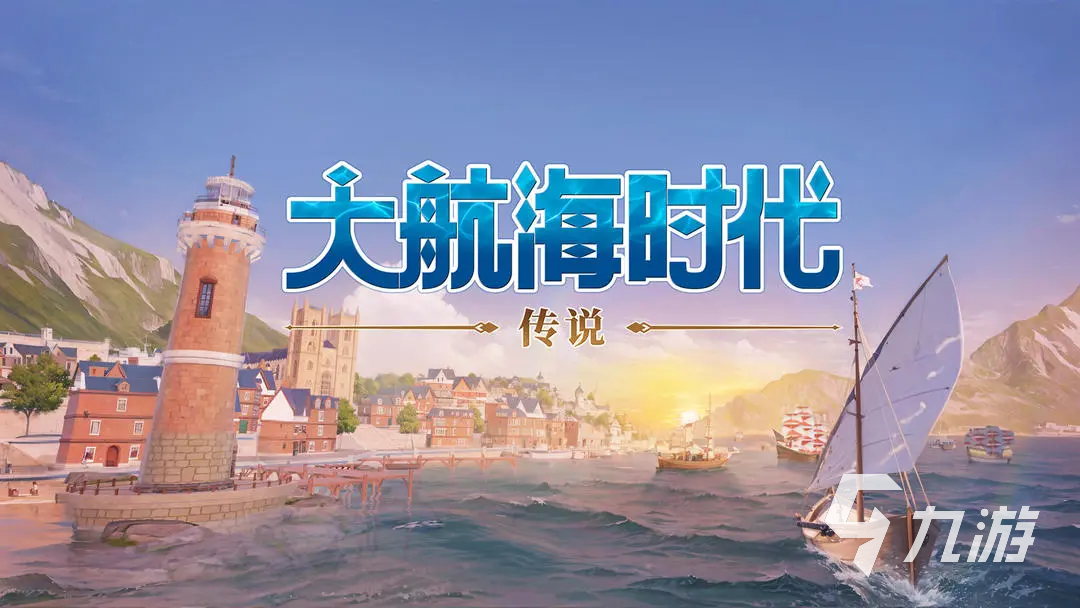 大航海時(shí)代傳說apk怎么下載 大航海時(shí)代傳說apk下載地址分享