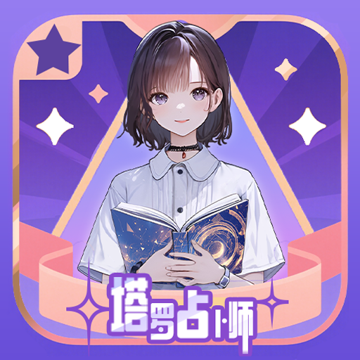 塔罗占卜师