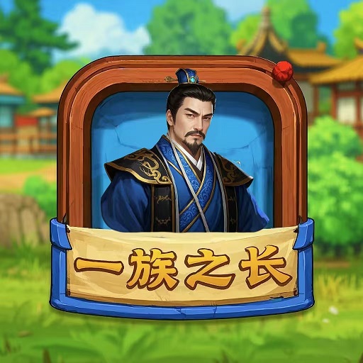 一族之长
