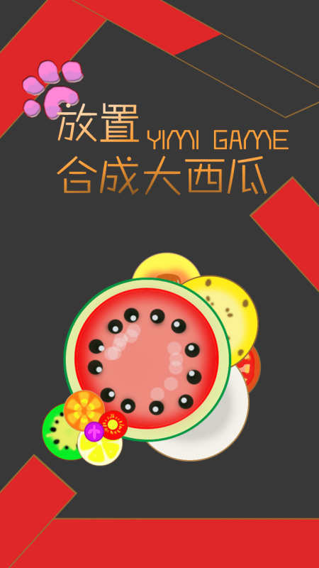 2025热门的合成西瓜小游戏有哪些 值得玩的西瓜合成游戏汇总