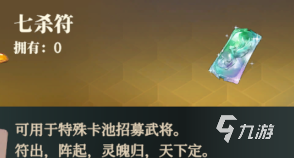 三国志幻想大陆2枭之歌七杀符是什么​ 三幻2枭之歌七杀符用途介绍