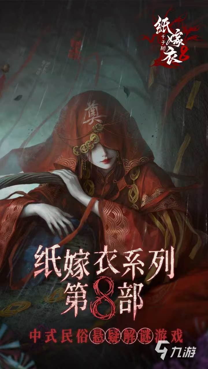 纸嫁衣8什么时候出 纸嫁衣8啥时候出