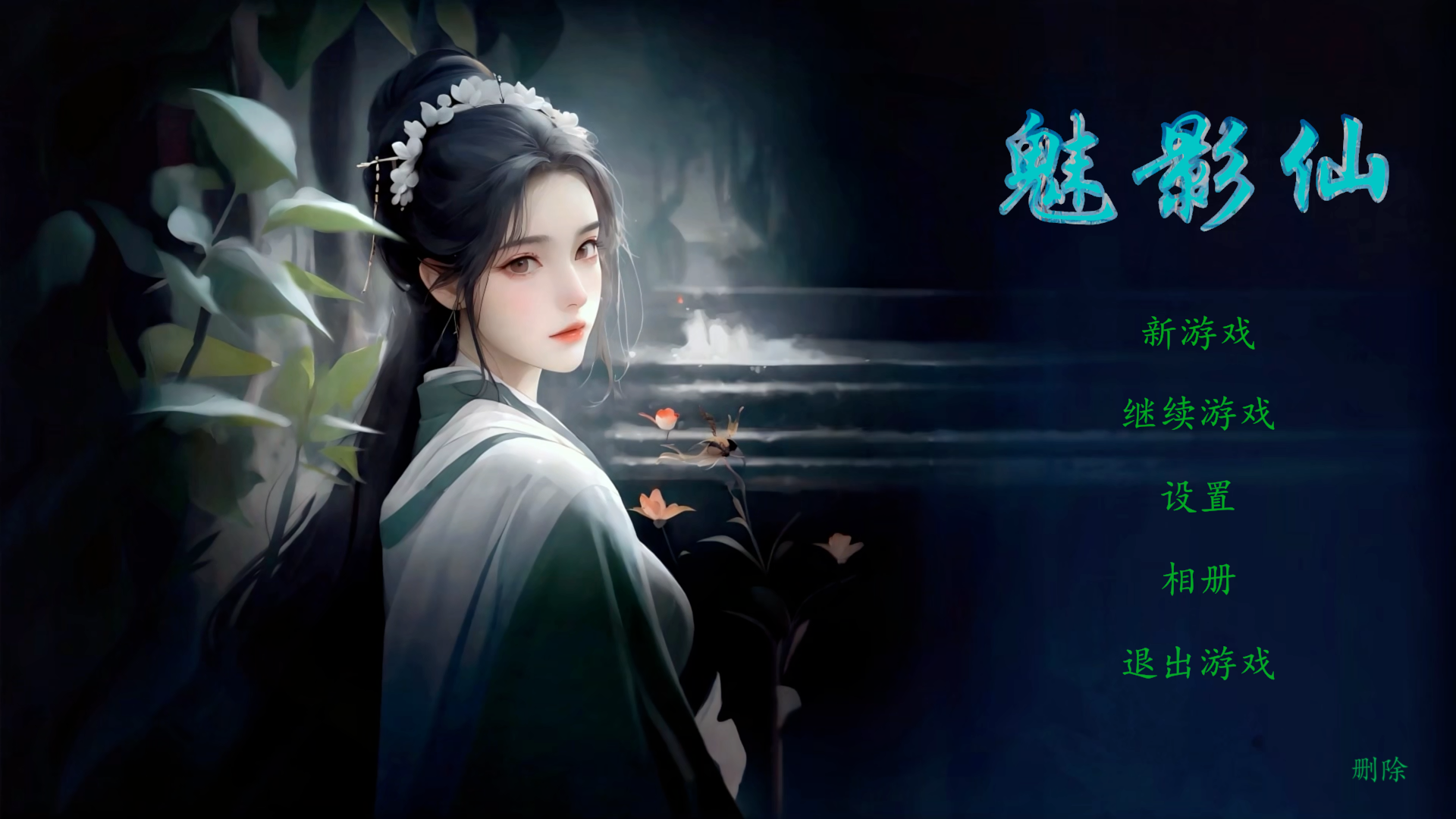 魅影仙好玩吗 魅影仙玩法简介