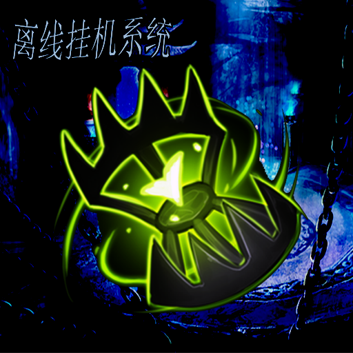 离线挂机系统加速器