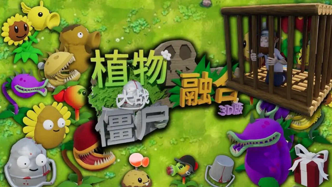 植物大战僵尸3D融合版什么时候出 公测上线时间预告