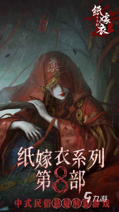 纸嫁衣8叫什么名字 纸嫁衣8好玩吗