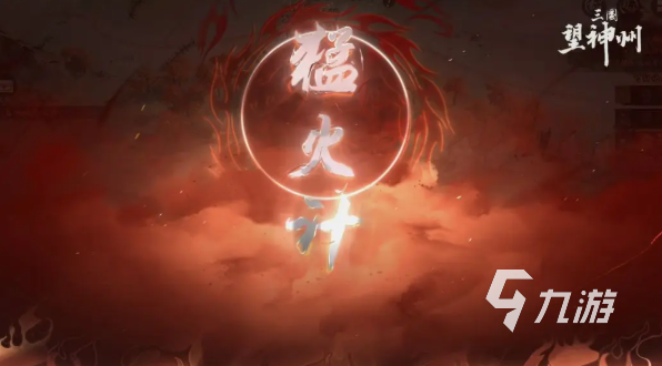 三国望神州奇谋有哪些 三国望神州奇谋介绍