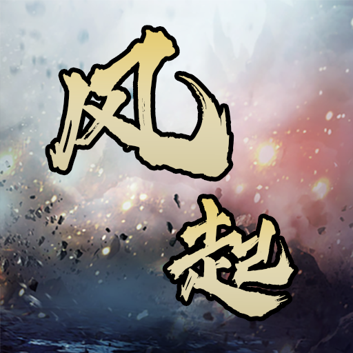 风起盛世