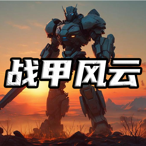 战甲风云