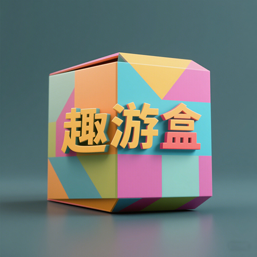 趣游盒加速器