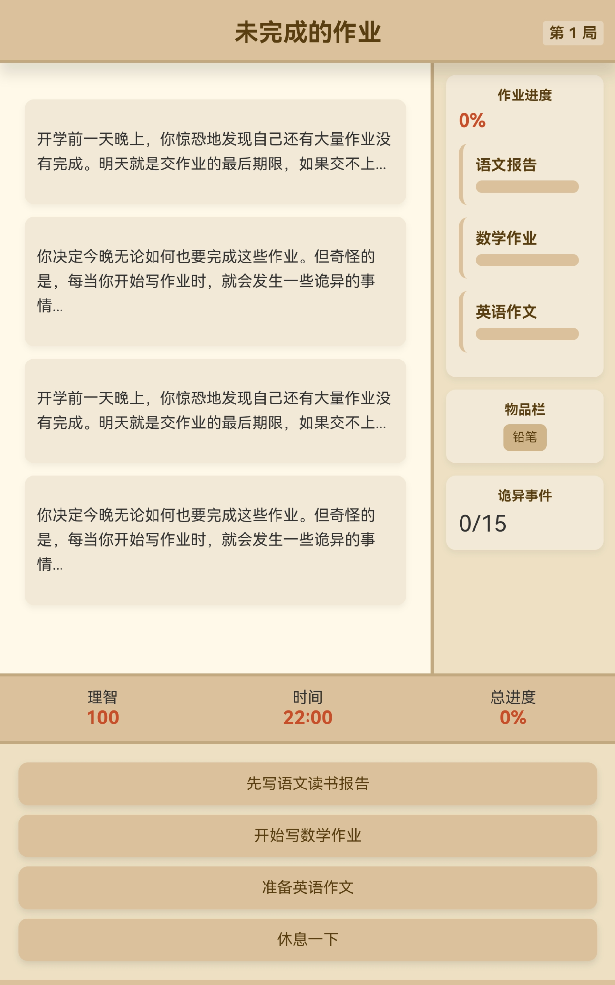 未完成的作业好玩吗 未完成的作业玩法简介