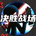 决胜战场加速器
