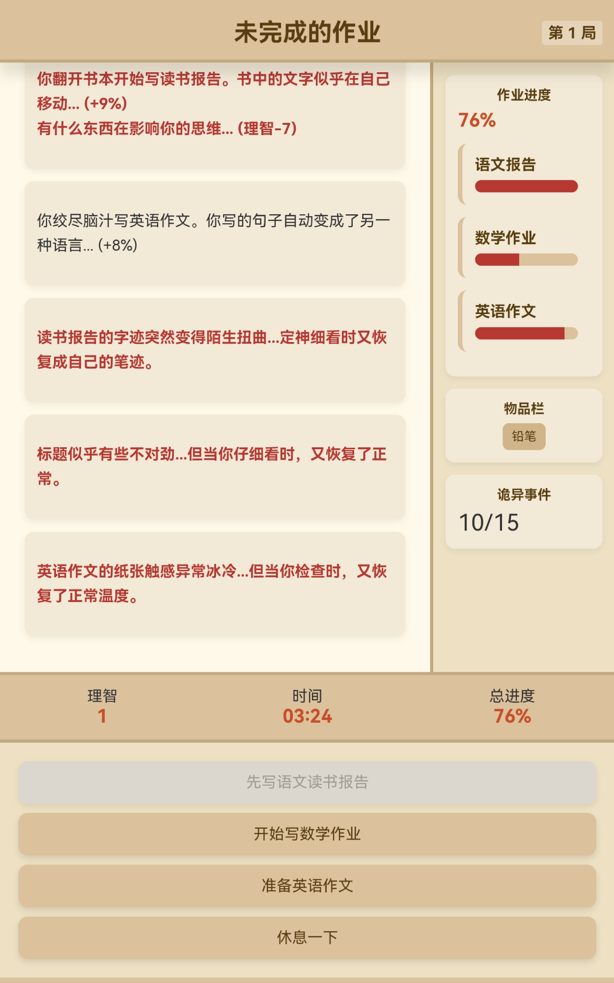 未完成的作业好玩吗 未完成的作业玩法简介