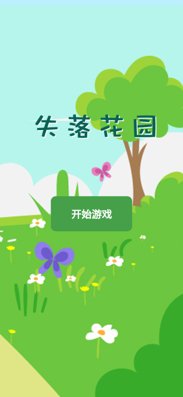 失落花园截图