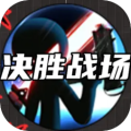 决胜战场