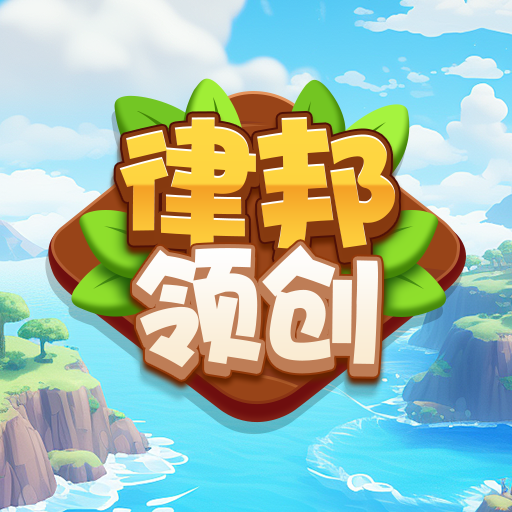 律邦领创加速器