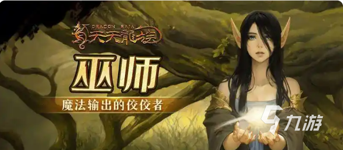 天天龙族法师攻略 天天龙族巫师怎么玩