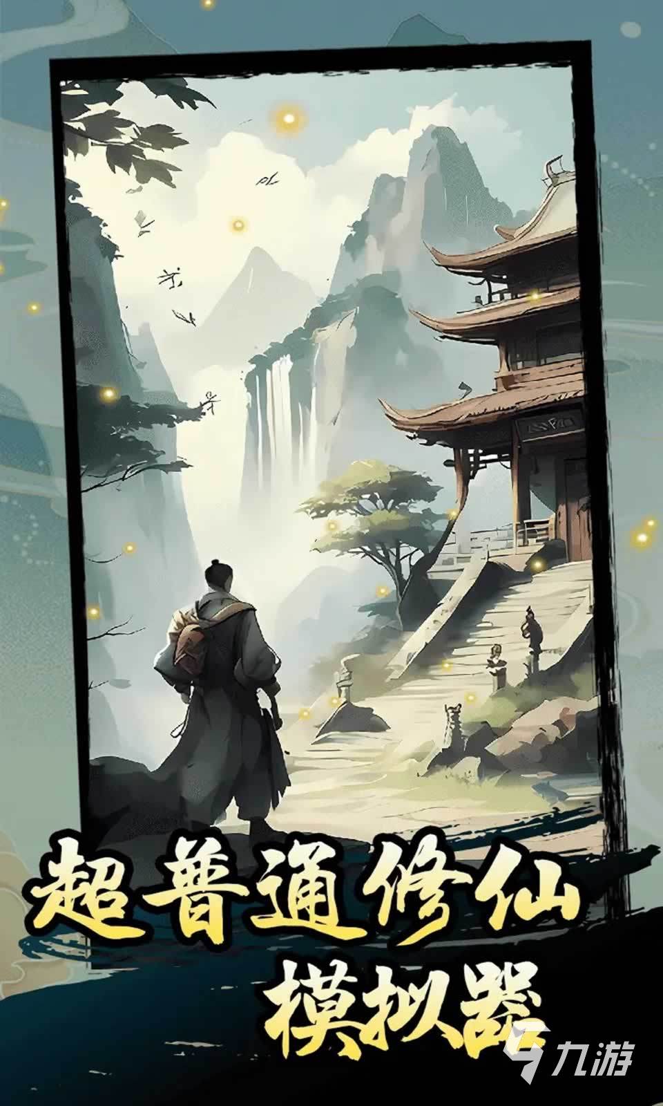 2025有意思的仙侠竖屏手游有哪些 有趣的仙侠游戏下载推荐