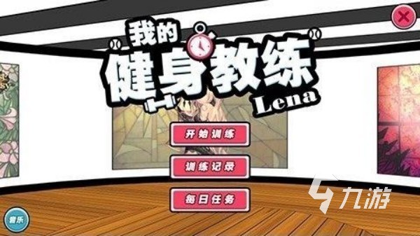 有什么好玩的健身游戏 高人气的健身主题手游排行榜2025
