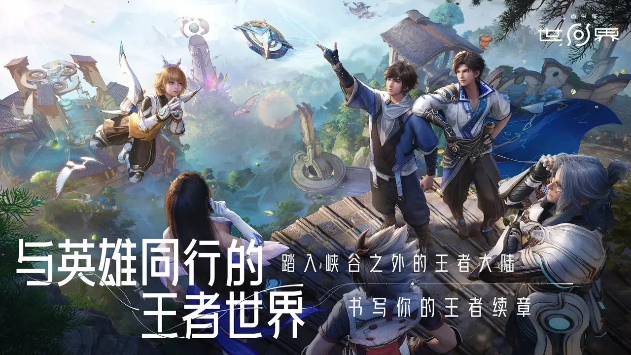 王者荣耀世界上线了吗 王者荣耀世界什么时候开测