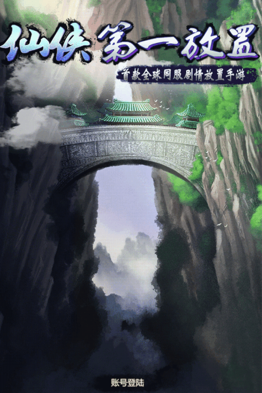 2025有意思的仙侠竖屏手游有哪些 有趣的仙侠游戏下载推荐截图