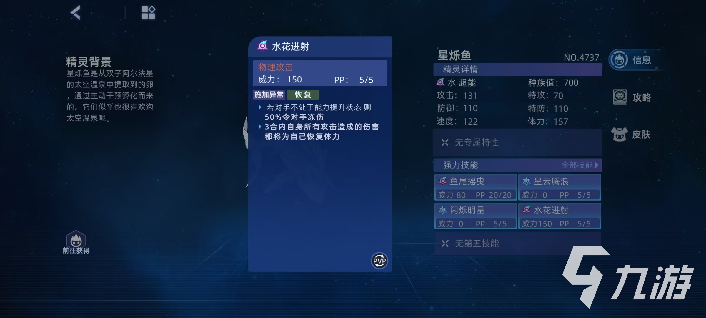 赛尔号巅峰之战星烁鱼怎么样 赛尔号星烁鱼技能效果介绍