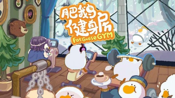 有什么好玩的健身游戏 高人气的健身主题手游排行榜2025截图