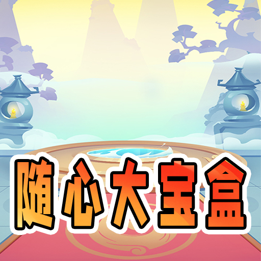 随心大宝盒加速器
