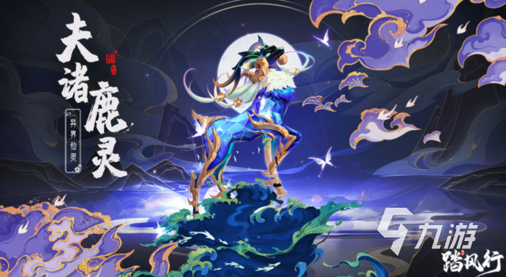 踏风行异界仙灵夫诸鹿灵怎么样 踏风行异界仙灵夫诸鹿灵介绍