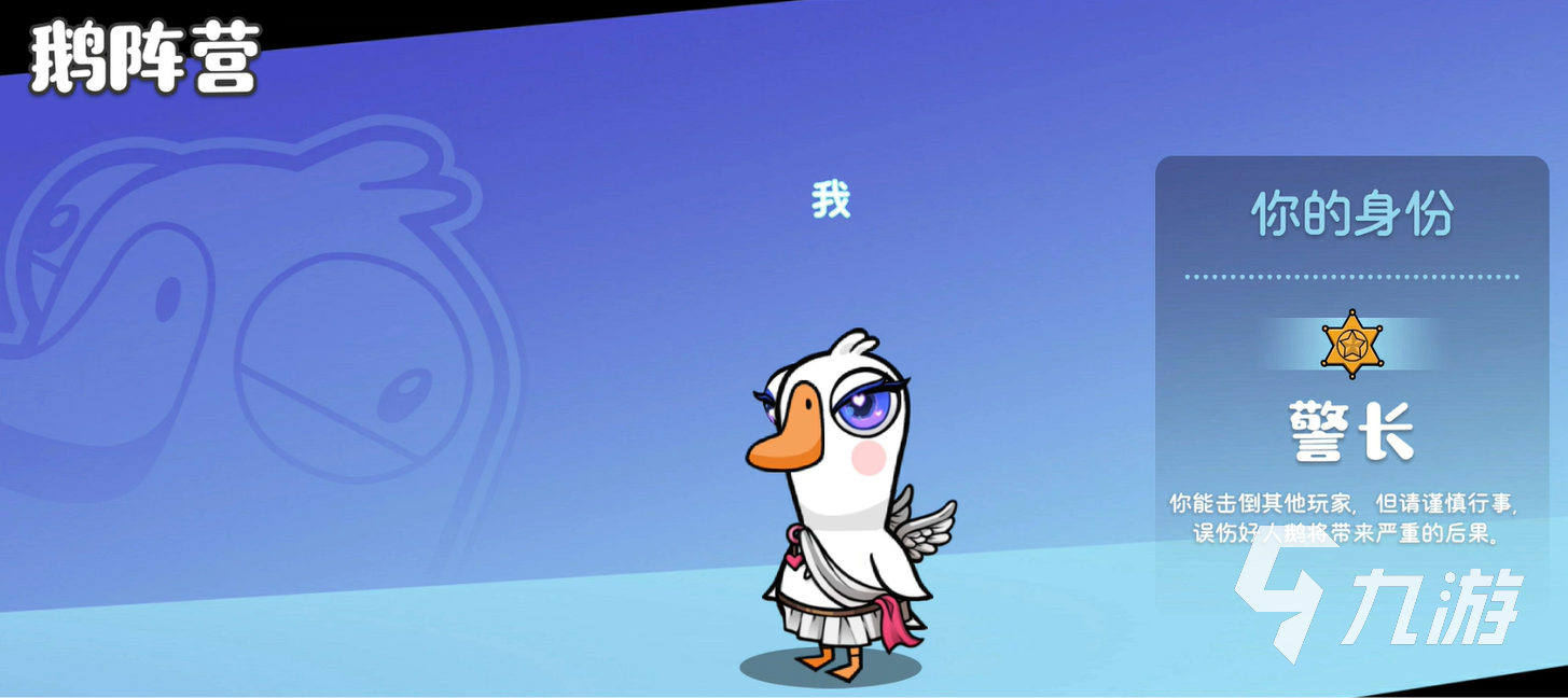 鹅鸭杀手游警长怎么样 鹅鸭杀手游警长介绍
