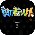 剪刀石头扑加速器