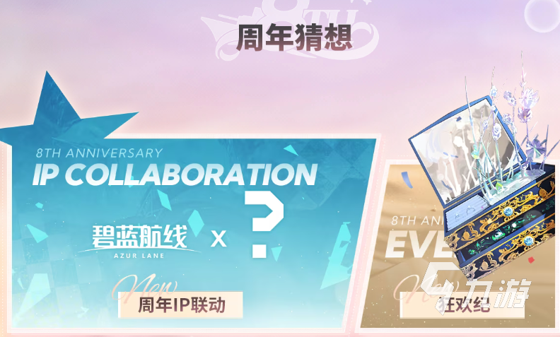 碧蓝航线八周年庆是几月几日 碧蓝航线八周年庆典活动开启时间​分享