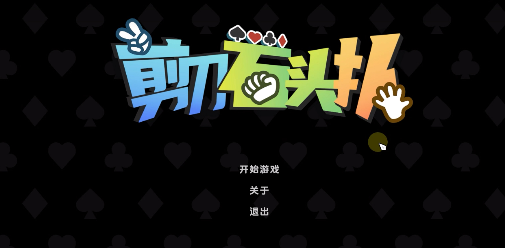 剪刀石头扑好玩吗 剪刀石头扑玩法简介