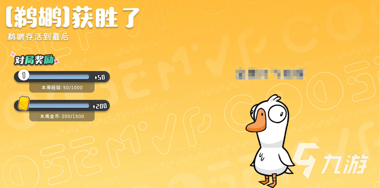 鹅鸭杀手游对局奖励是什么 鹅鸭杀手游对局奖励介绍