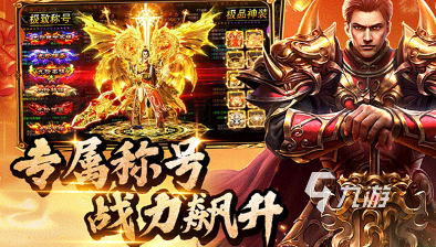 热门的3d传奇手游推荐 2025流行的传奇游戏合集