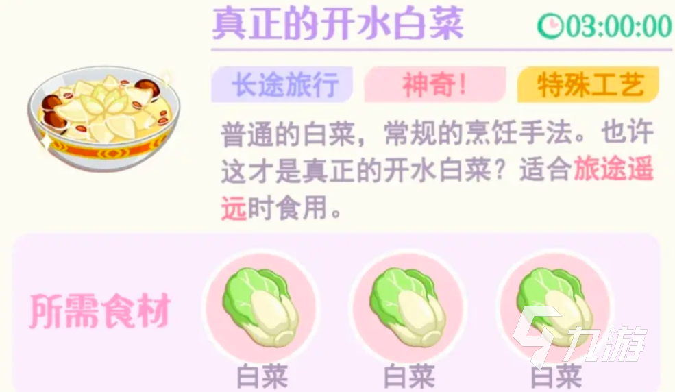 花花与幕间剧开水白菜怎么制作 花花与幕间剧开水白菜制作攻略