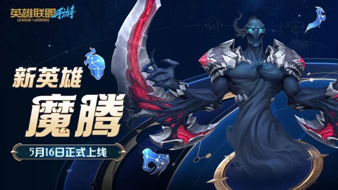 英雄联盟手游魔腾什么时候出 英雄联盟手游魔腾英雄介绍