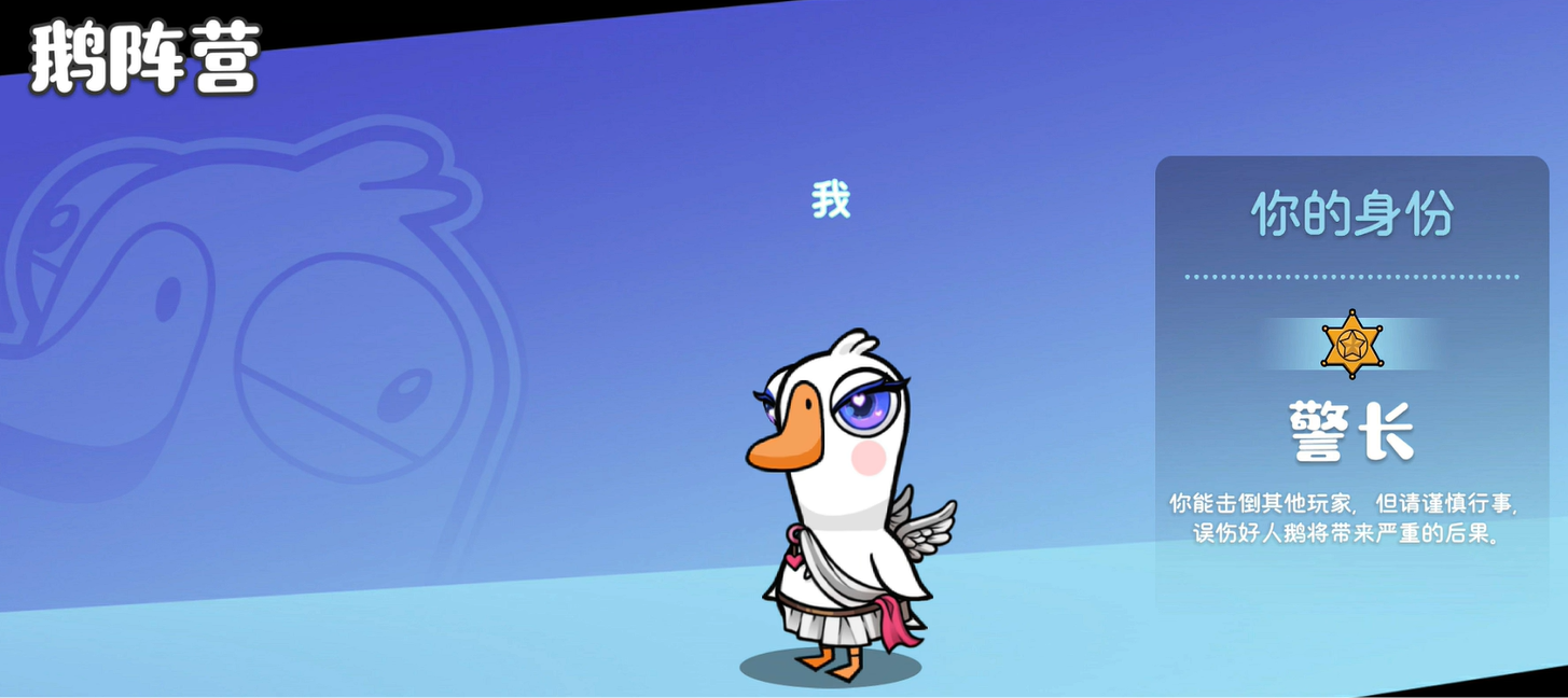 鹅鸭杀手游警长怎么样 鹅鸭杀手游警长介绍