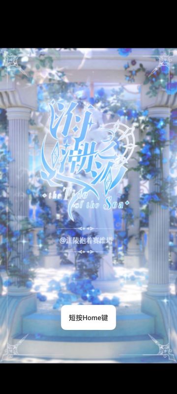 海潮之汐截圖