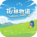 花林物语