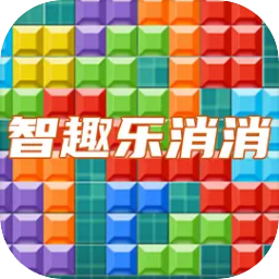 智趣乐消消加速器