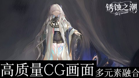 銹蝕之潮截圖3