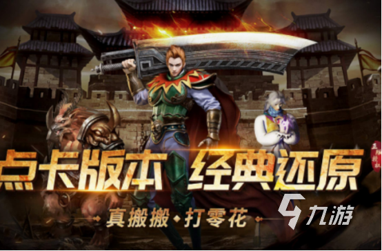 复古传奇点卡版手游有哪些 2025经典的复古传奇卡点版手游分享