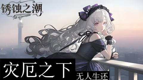 銹蝕之潮截圖1