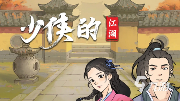 好玩的武侠历险记游戏有没有2025必玩的武侠手游推荐