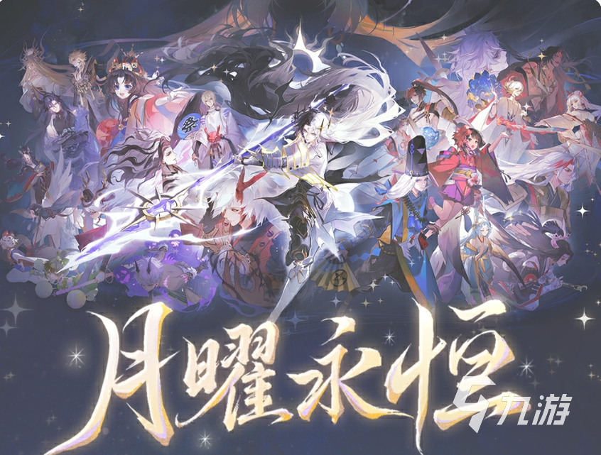 阴阳师月曜永恒活动怎么玩 阴阳师月曜永恒活动介绍