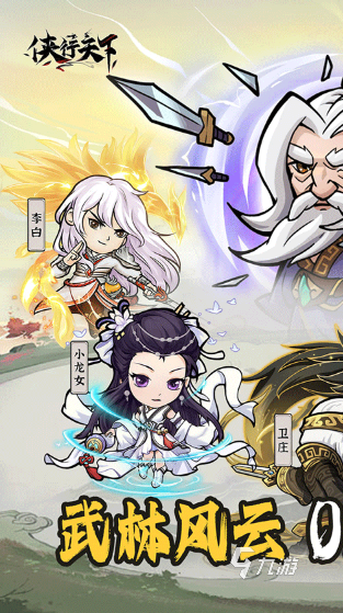 最好玩的武侠手游推荐 2025经典的武侠手游下载分享
