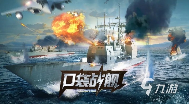 必玩的战舰手游有哪些2025 热门的战舰手游合集