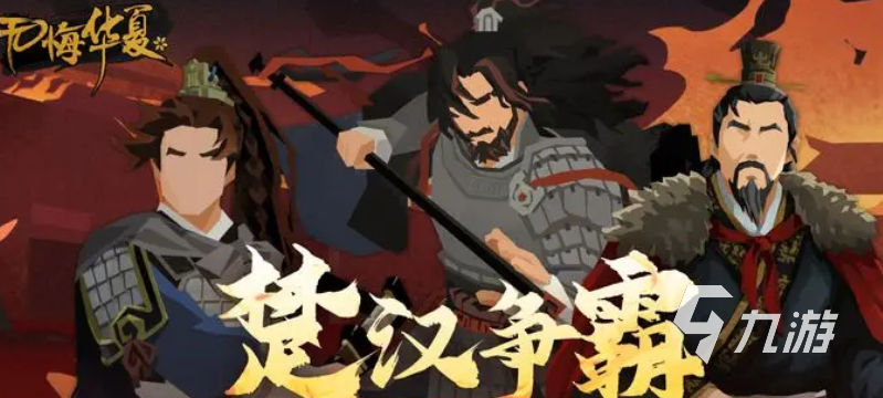 無悔華夏楚漢爭霸什么時(shí)候上線 無悔華夏楚漢爭霸劇本介紹