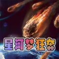 星河梦狂奔加速器